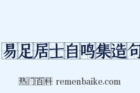 易足居士自鸣集造句是什么意思的图片